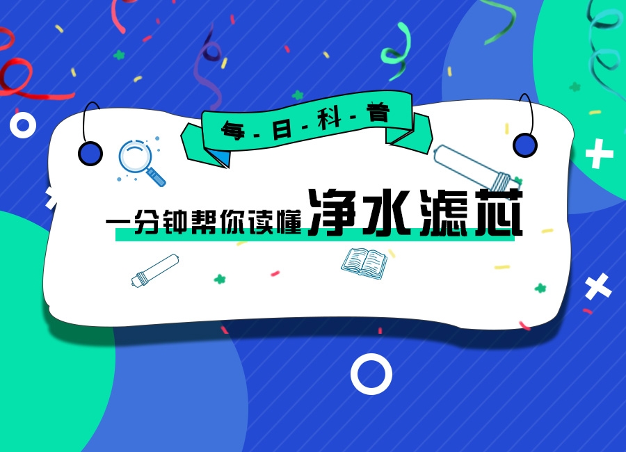 南京美狮贵宾会科普-一分钟教你读懂净水膜