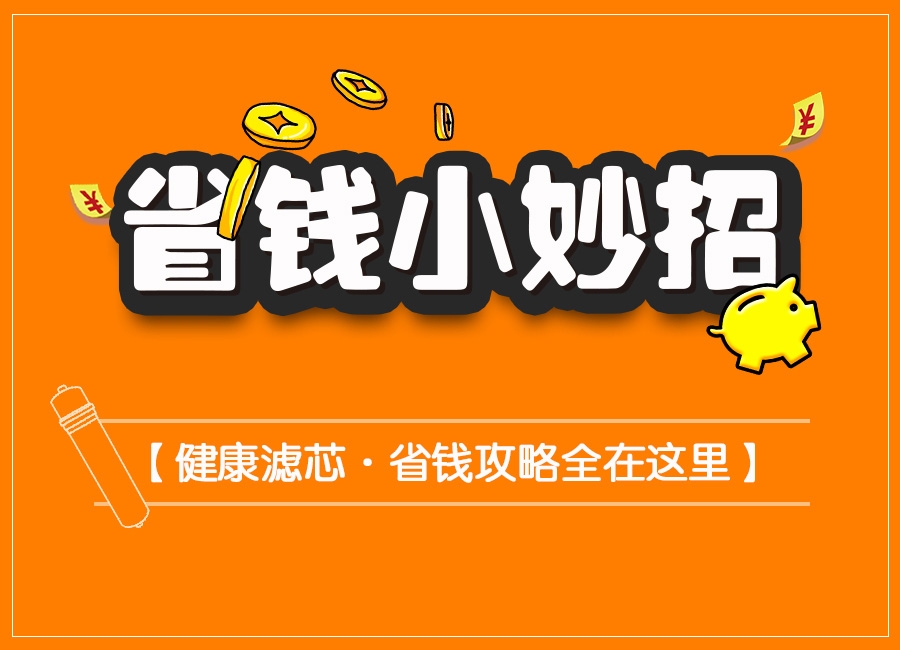 南京美狮贵宾会科普-更换直饮水设备滤芯省钱小妙招